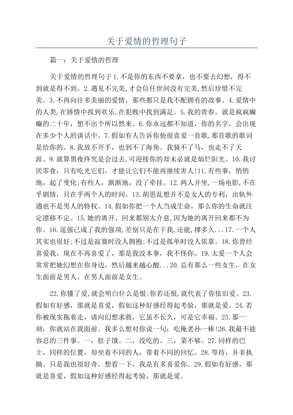 关于爱情的哲理句子_第1页