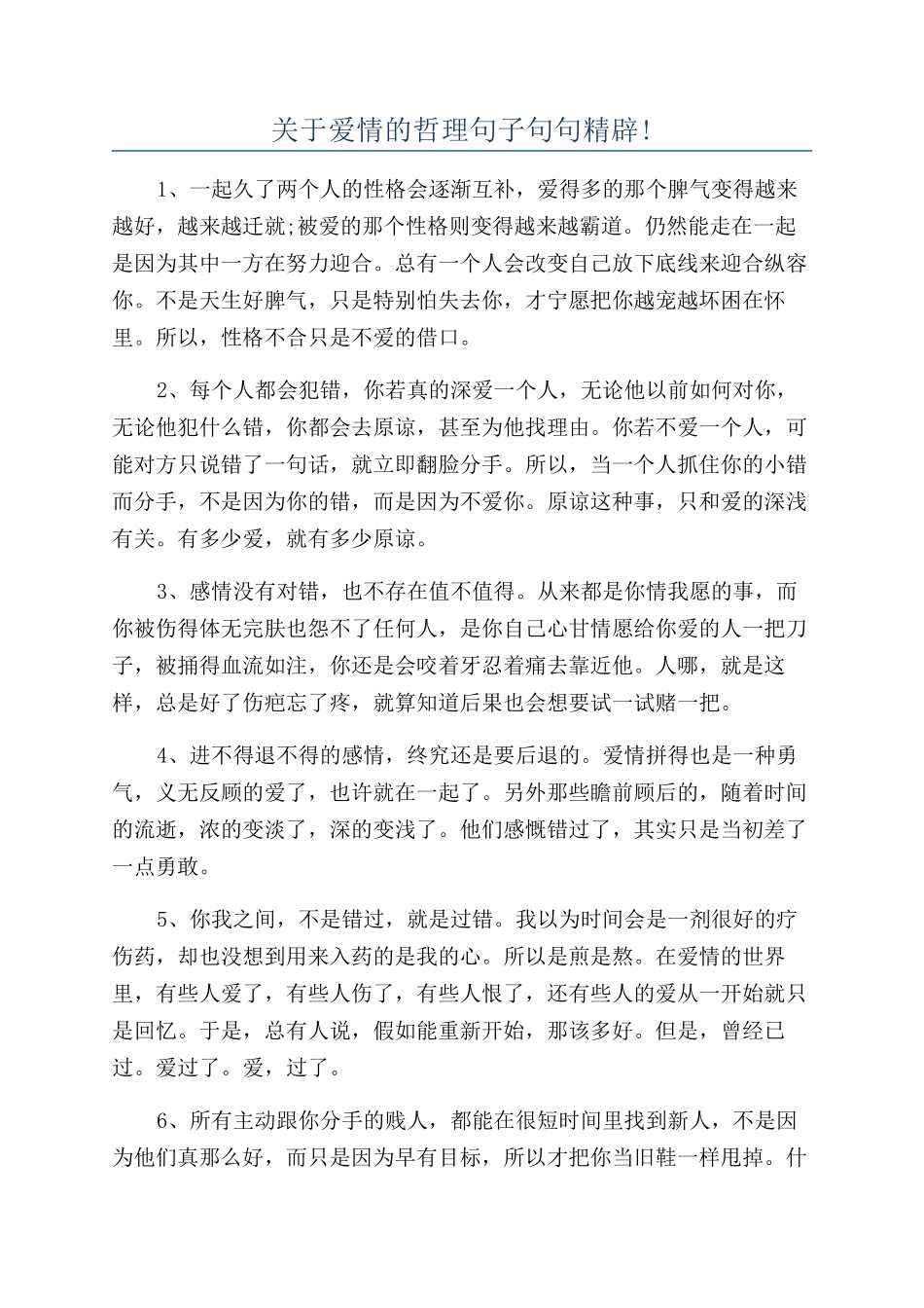 关于爱情的哲理句子句句精辟!_第1页