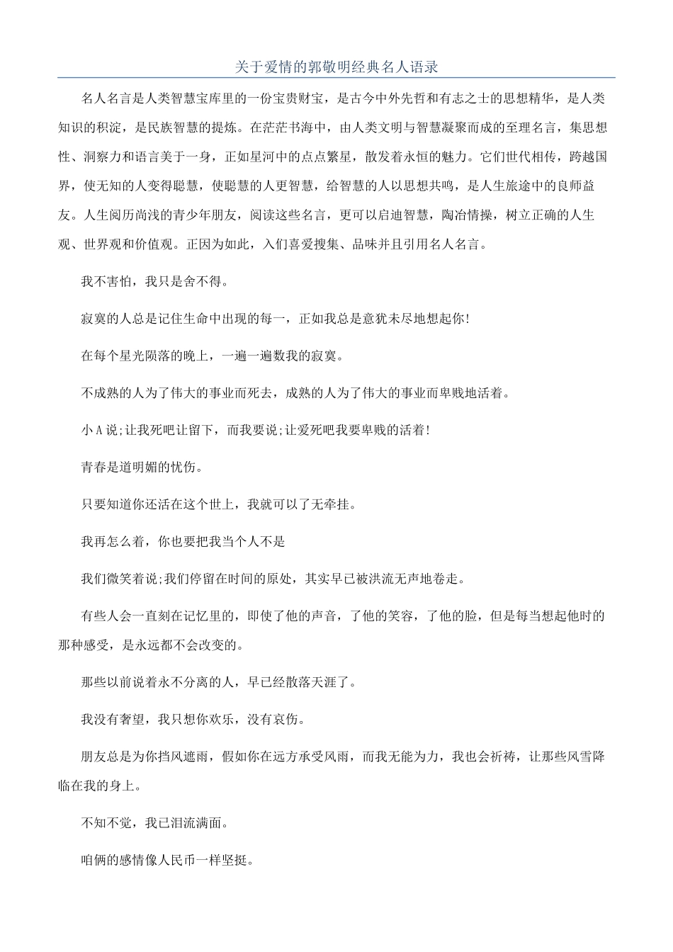 关于爱情的郭敬明经典名人语录_第1页