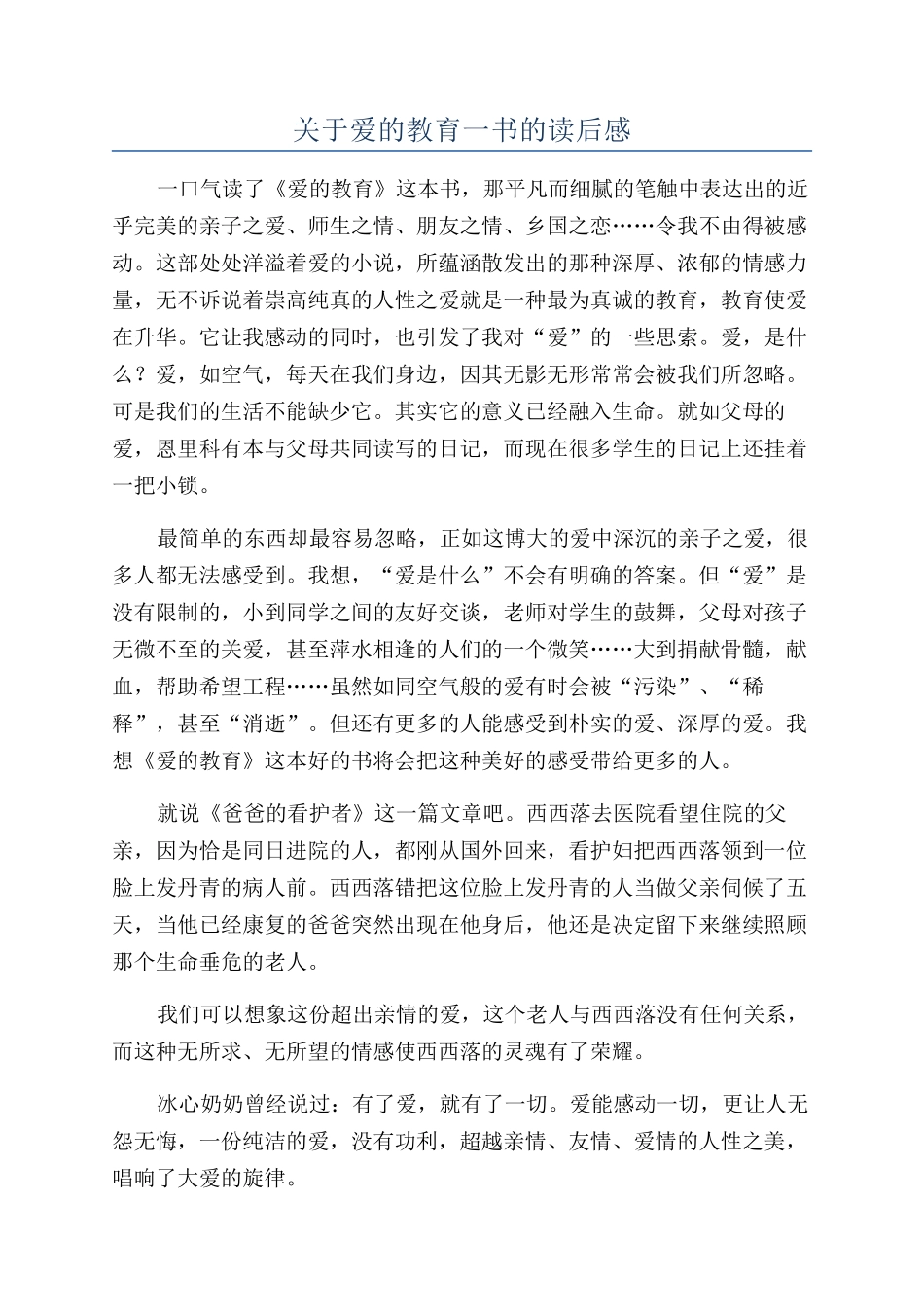 关于爱的教育一书的读后感_第1页