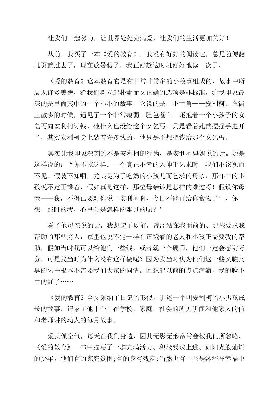 关于爱的教育一书的读后感_第2页