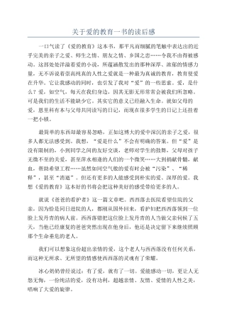 关于爱的教育一书的读后感