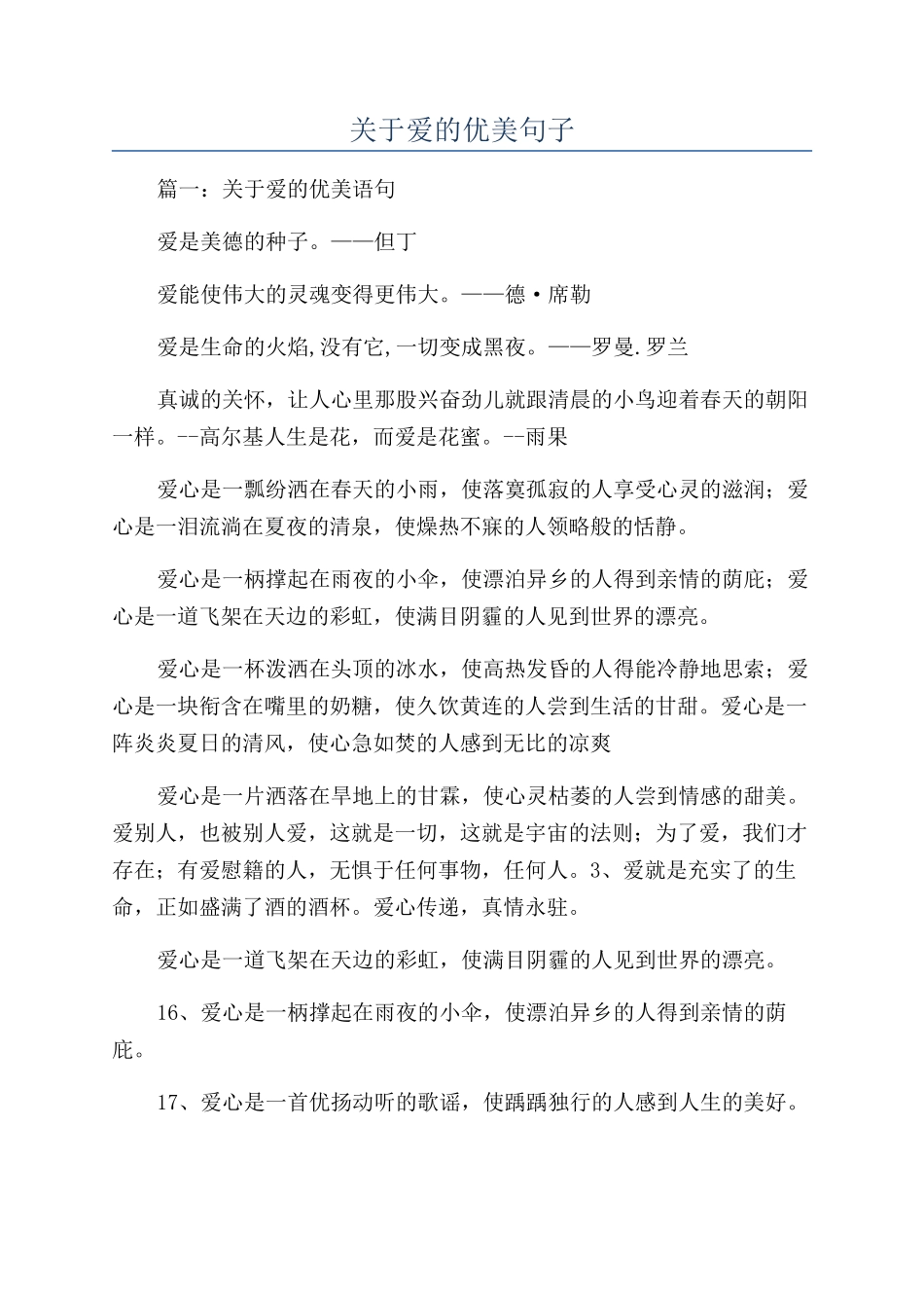 关于爱的优美句子_第1页