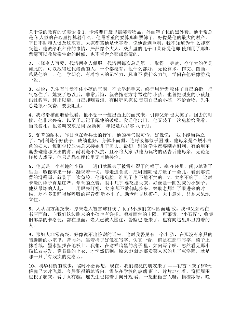 关于爱的教育的优美语段爱的教育摘录_第1页