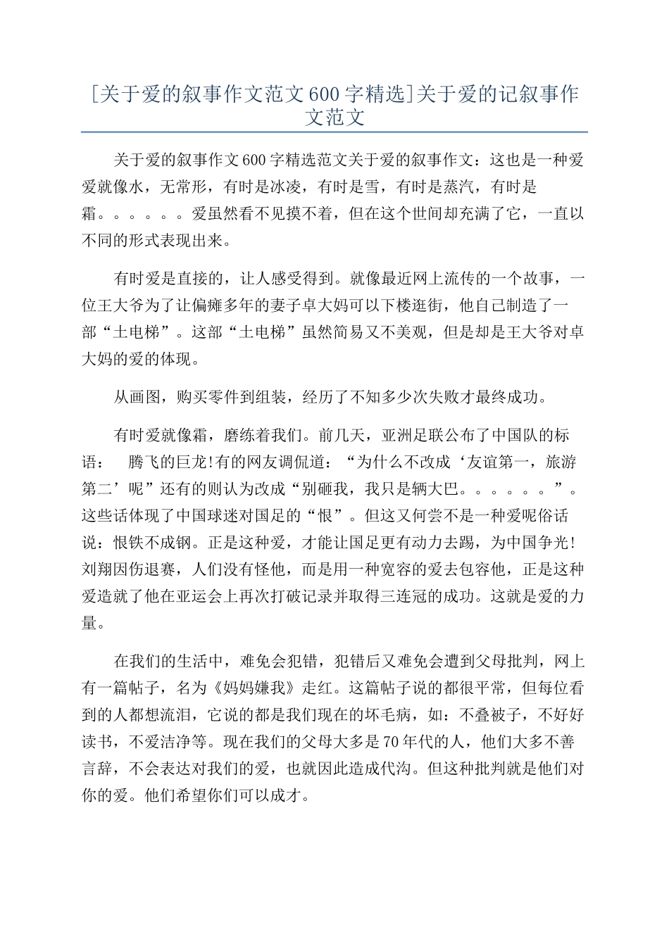 关于爱的记叙事作文范文_第1页