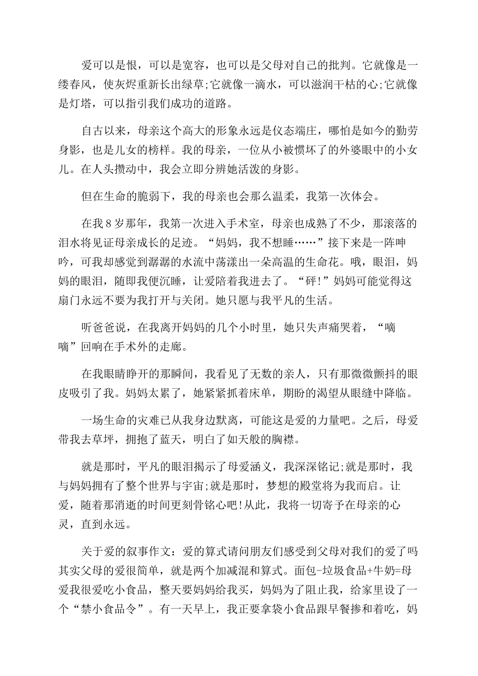 关于爱的记叙事作文范文_第2页