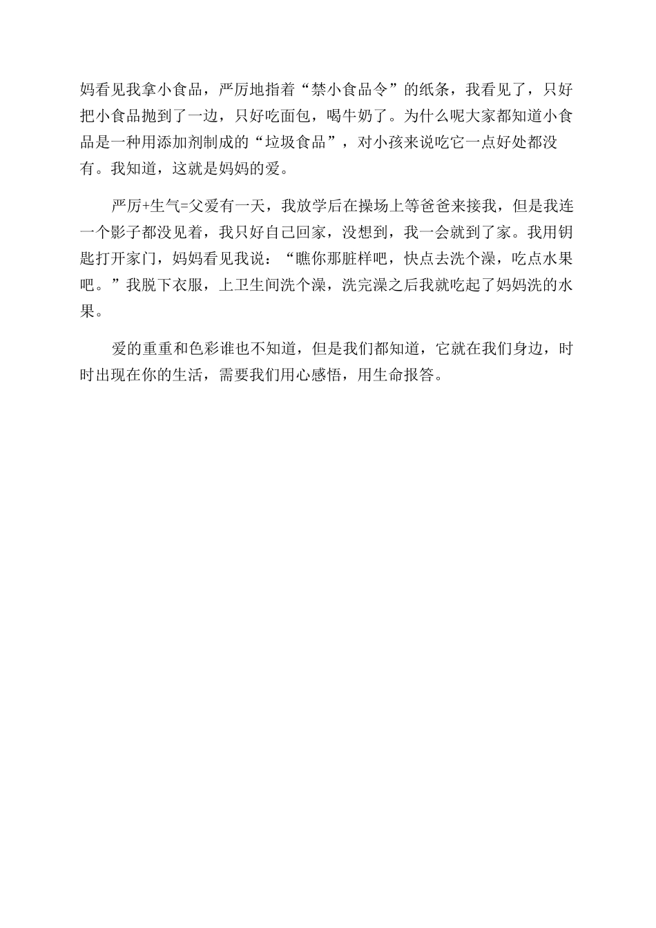 关于爱的记叙事作文范文_第3页