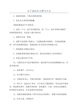 关于爱的名言警句大全