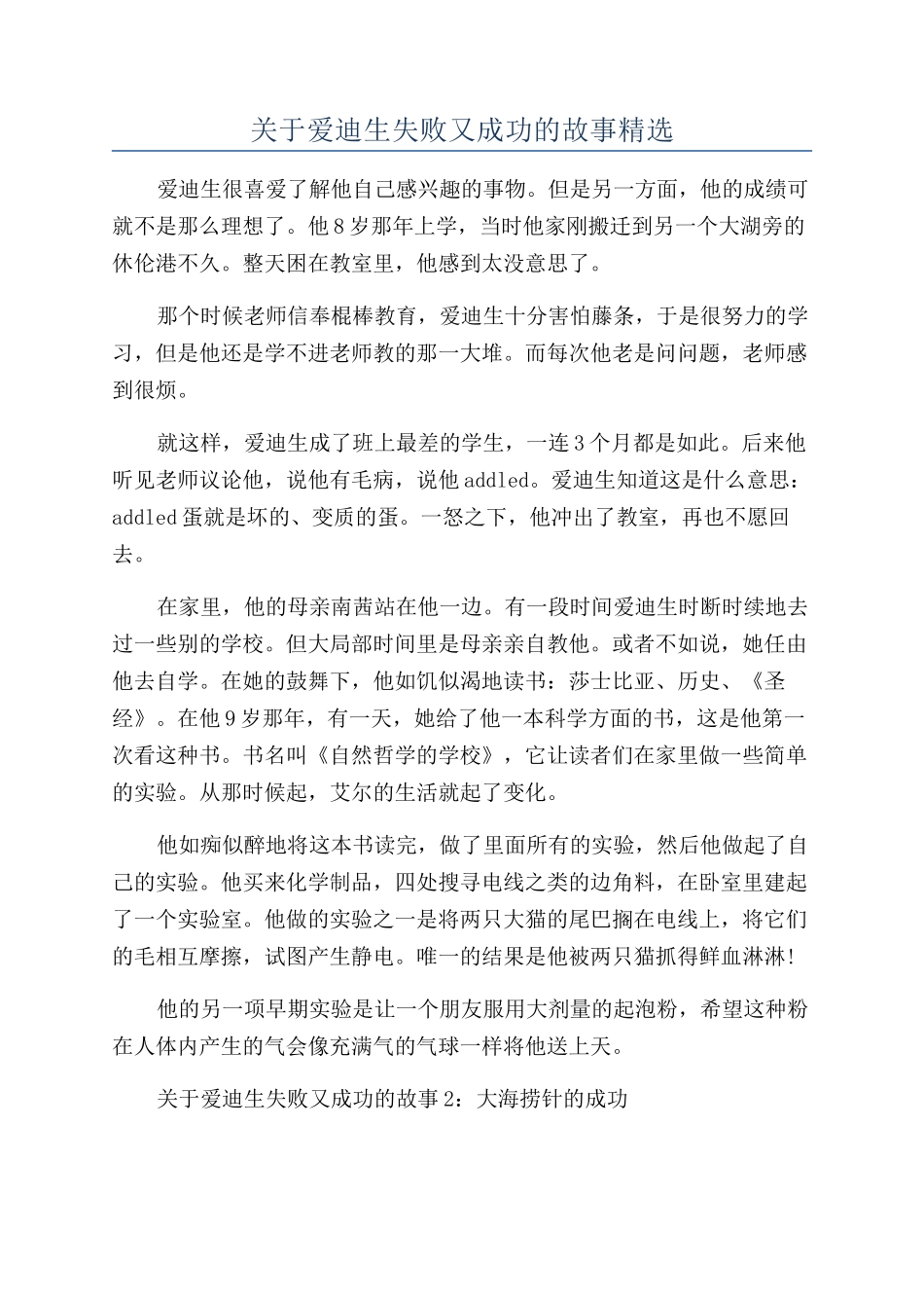 关于爱迪生失败又成功的故事精选_第1页