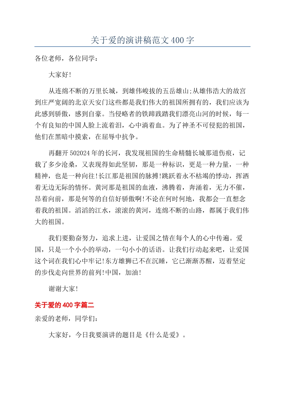 关于爱的演讲稿范文400字_第1页