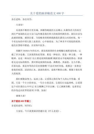 关于爱的演讲稿范文400字