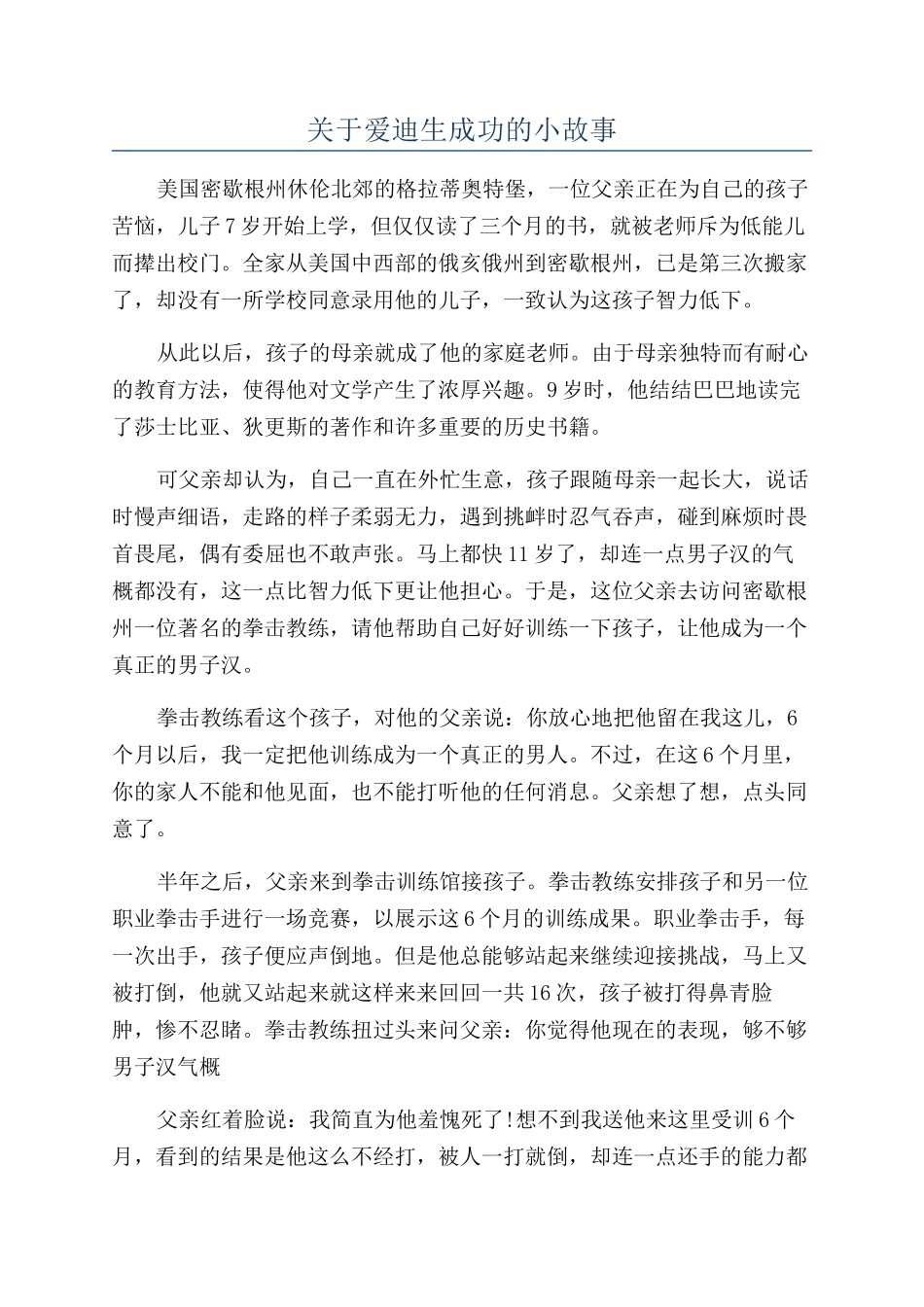 关于爱迪生成功的小故事_第1页