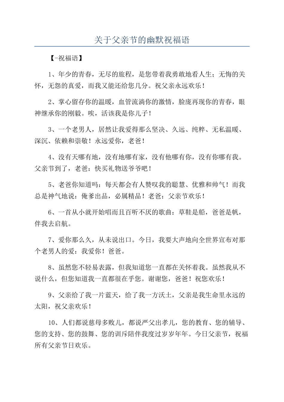 关于父亲节的幽默祝福语_第1页
