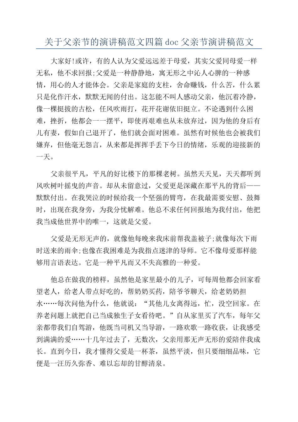 关于父亲节的演讲稿范文四篇doc父亲节演讲稿范文_第1页