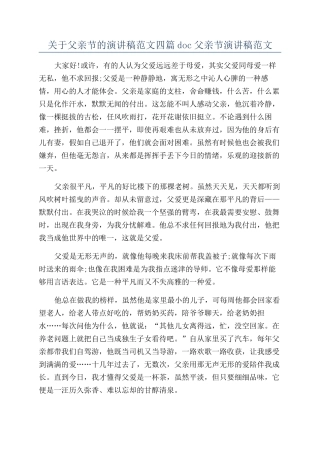 关于父亲节的演讲稿范文四篇doc父亲节演讲稿范文