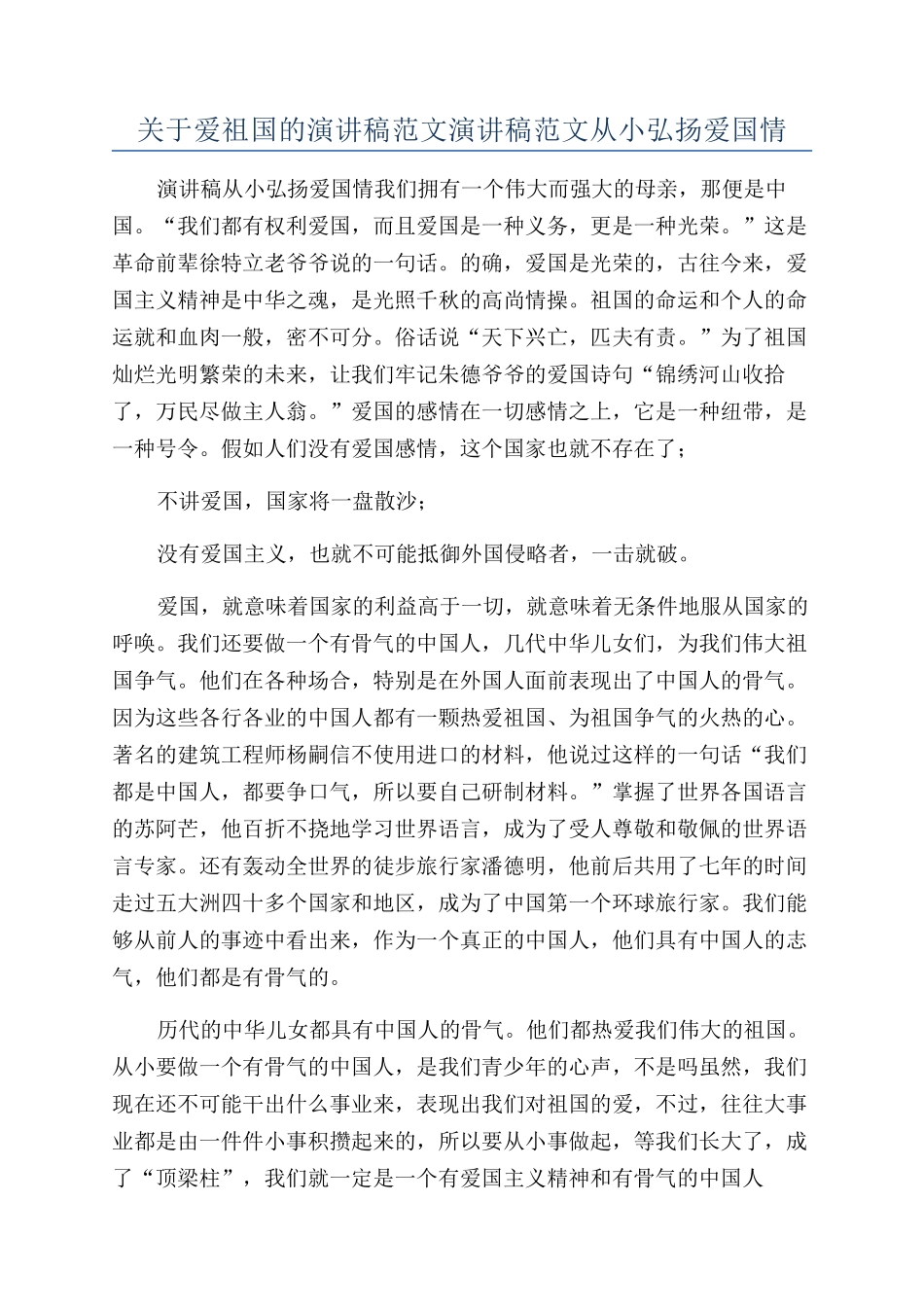 关于爱祖国的演讲稿范文演讲稿范文从小弘扬爱国情_第1页