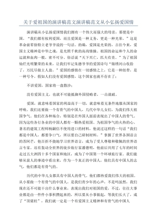 关于爱祖国的演讲稿范文演讲稿范文从小弘扬爱国情