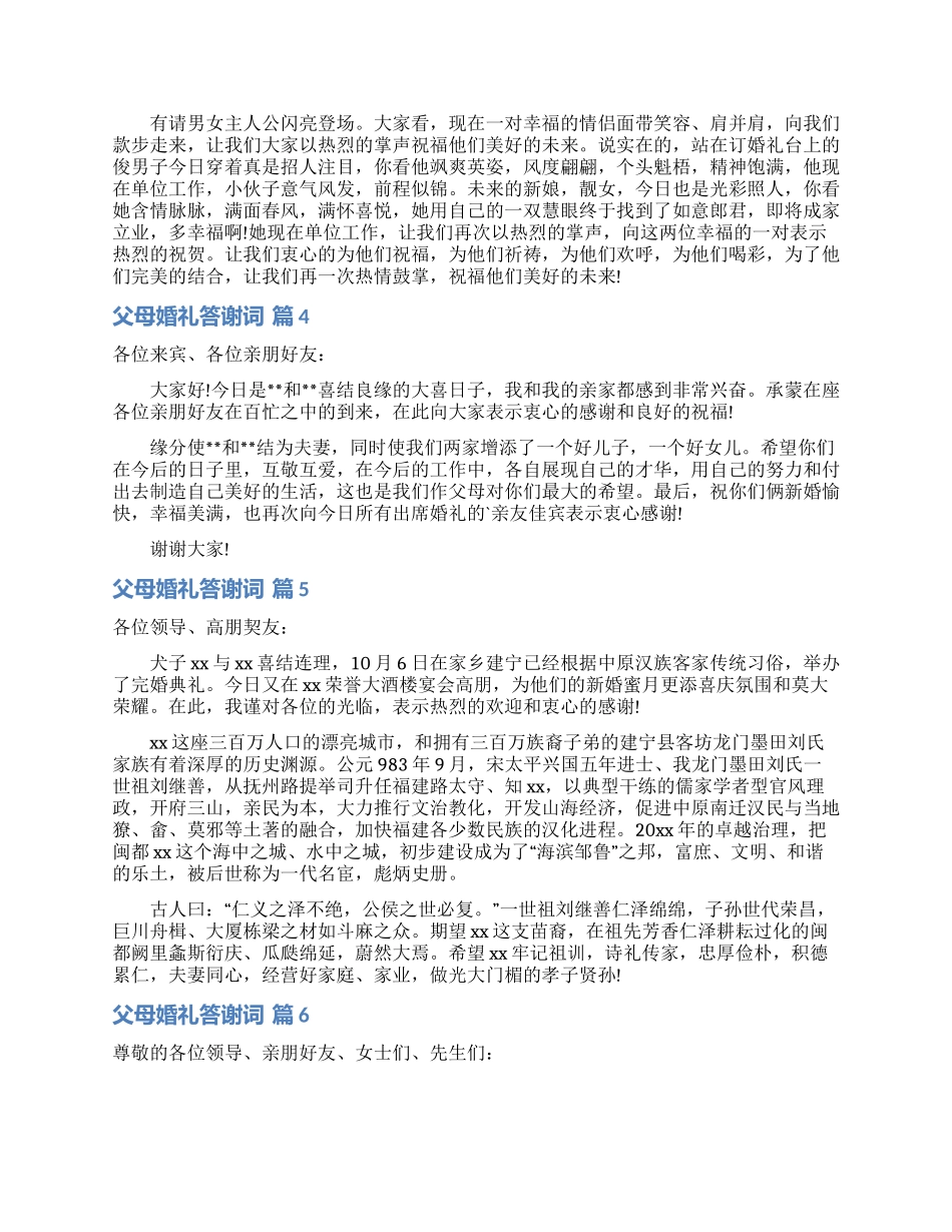 关于父母婚礼答谢词八篇_第2页
