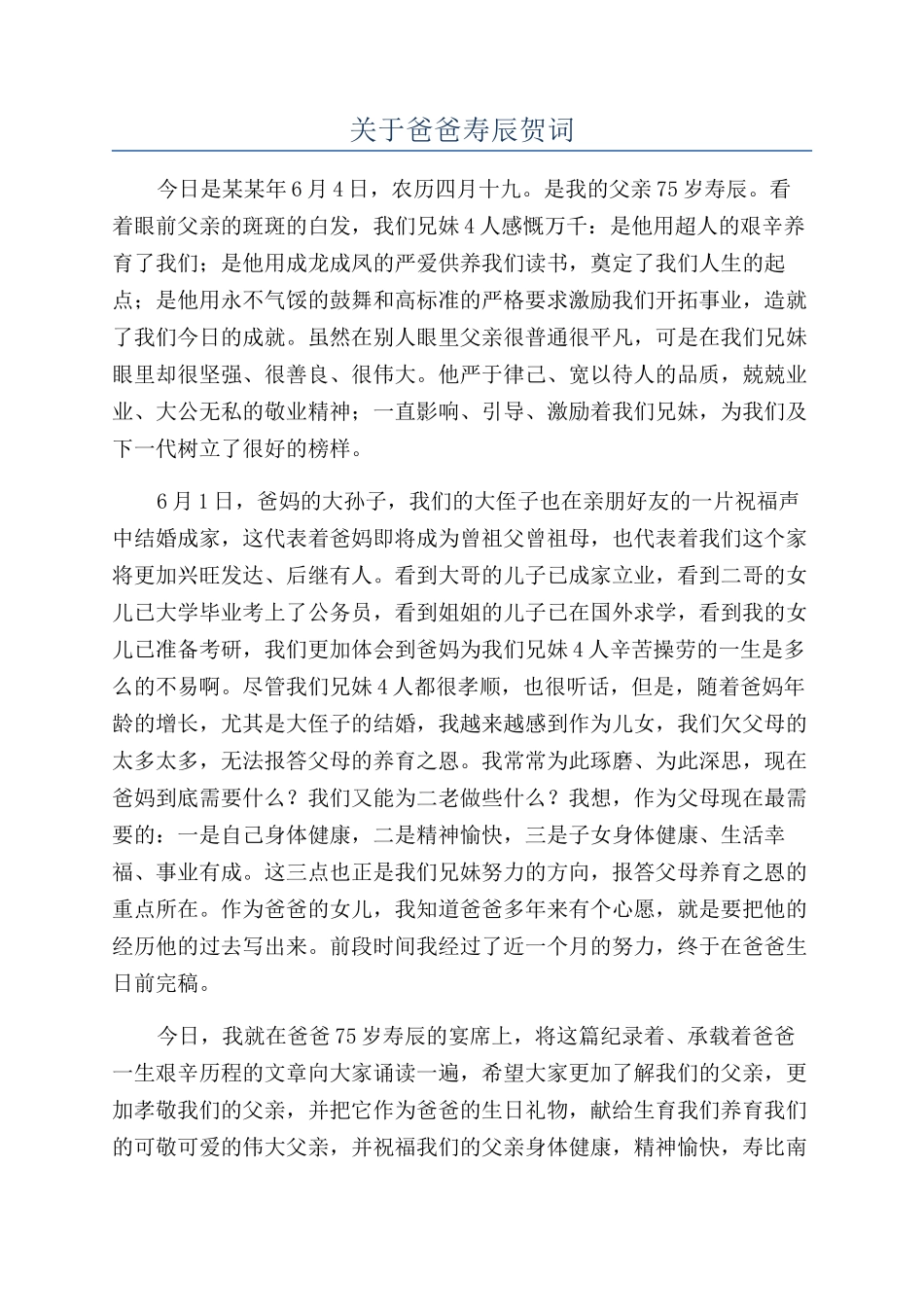 关于爸爸寿辰贺词_第1页