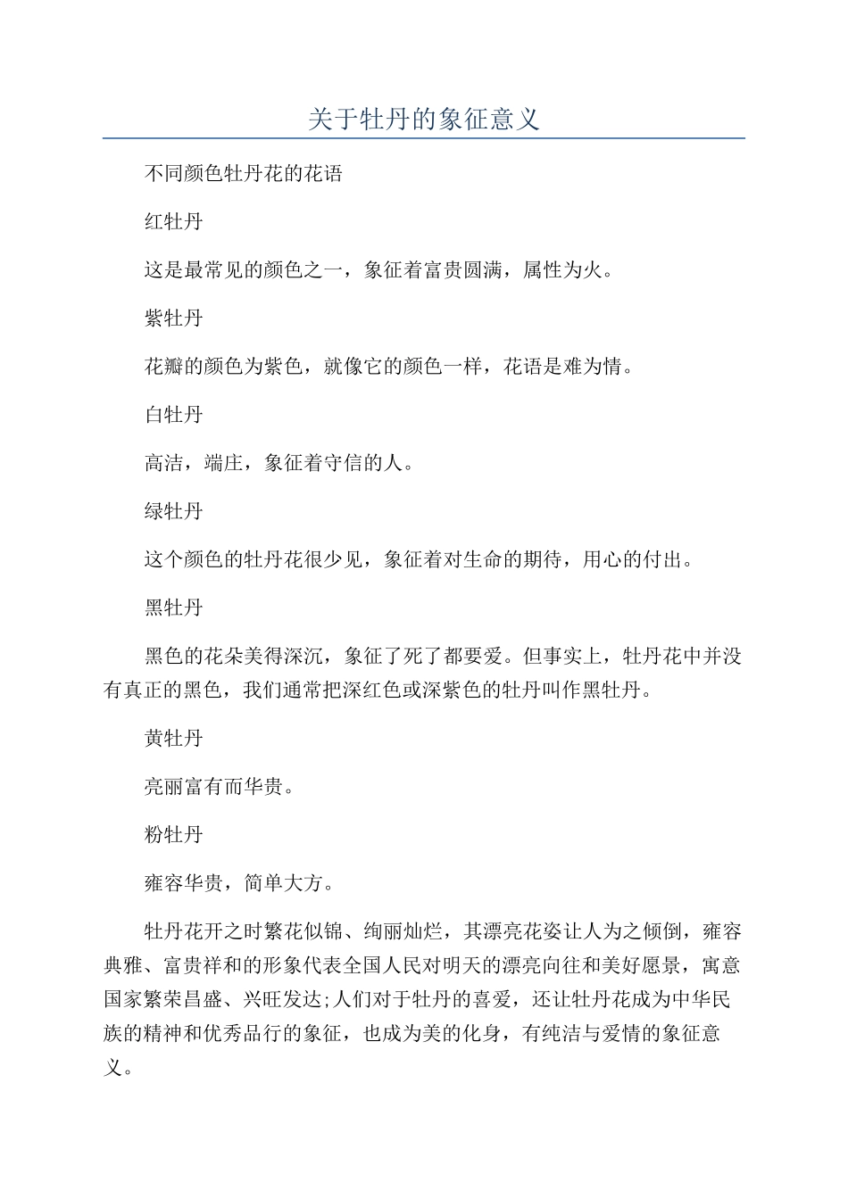 关于牡丹的象征意义_第1页