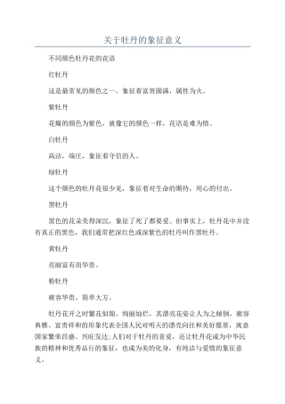 关于牡丹的象征意义