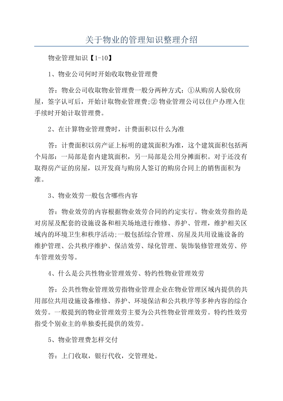 关于物业的管理知识整理介绍_第1页