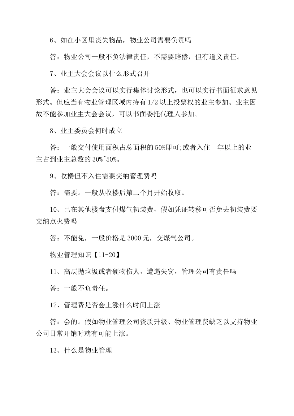关于物业的管理知识整理介绍_第2页