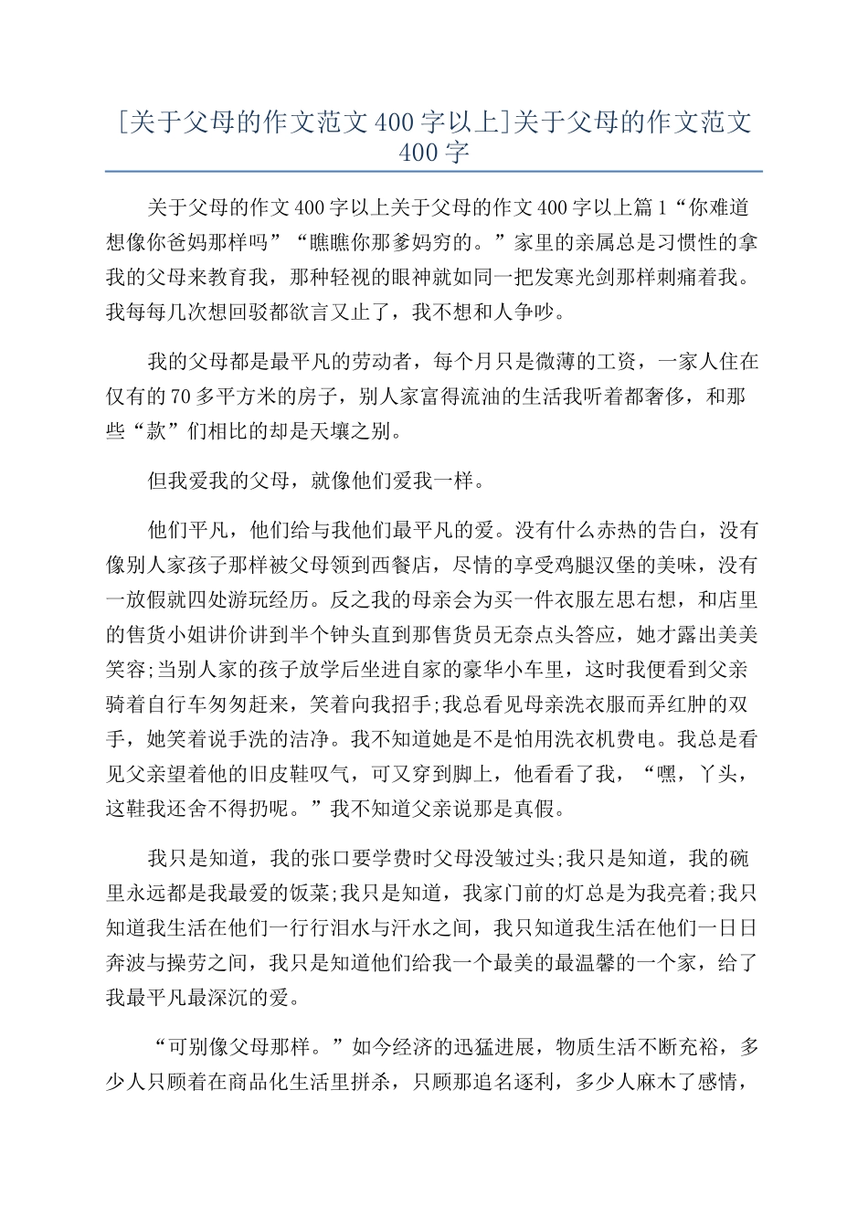 关于父母的作文范文400字_第1页