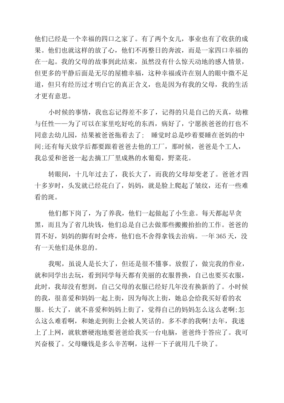 关于父母的作文范文400字_第3页