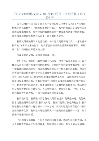 关于父母的作文范文400字