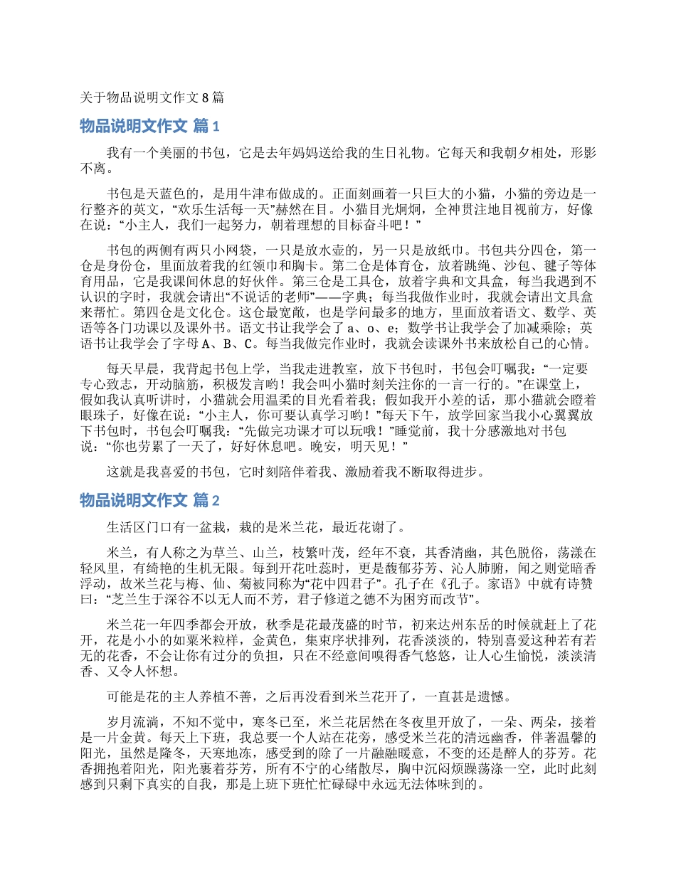 关于物品说明文作文8篇_第1页