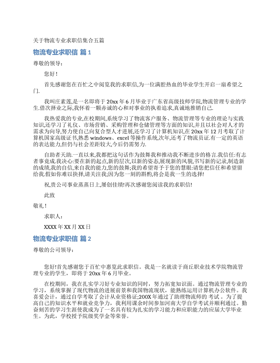 关于物流专业求职信集合五篇_第1页