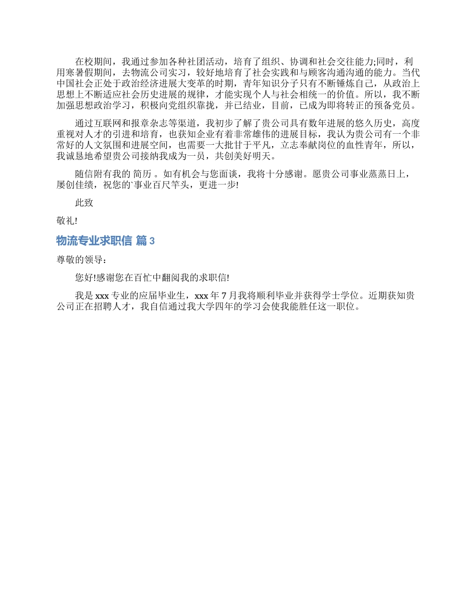 关于物流专业求职信集合五篇_第2页