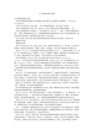 关于物联网起源与发展