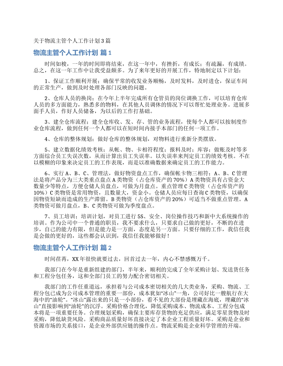 关于物流主管个人工作计划3篇_第1页