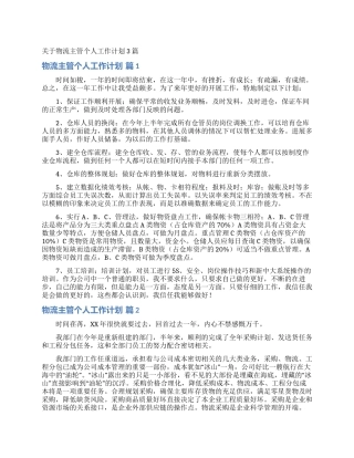 关于物流主管个人工作计划3篇