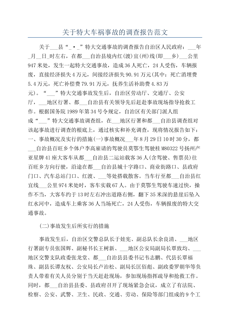 关于特大车祸事故的调查报告范文_第1页