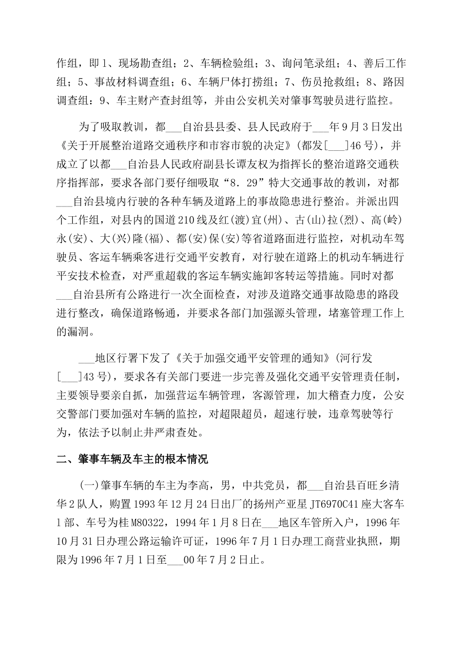 关于特大车祸事故的调查报告范文_第2页