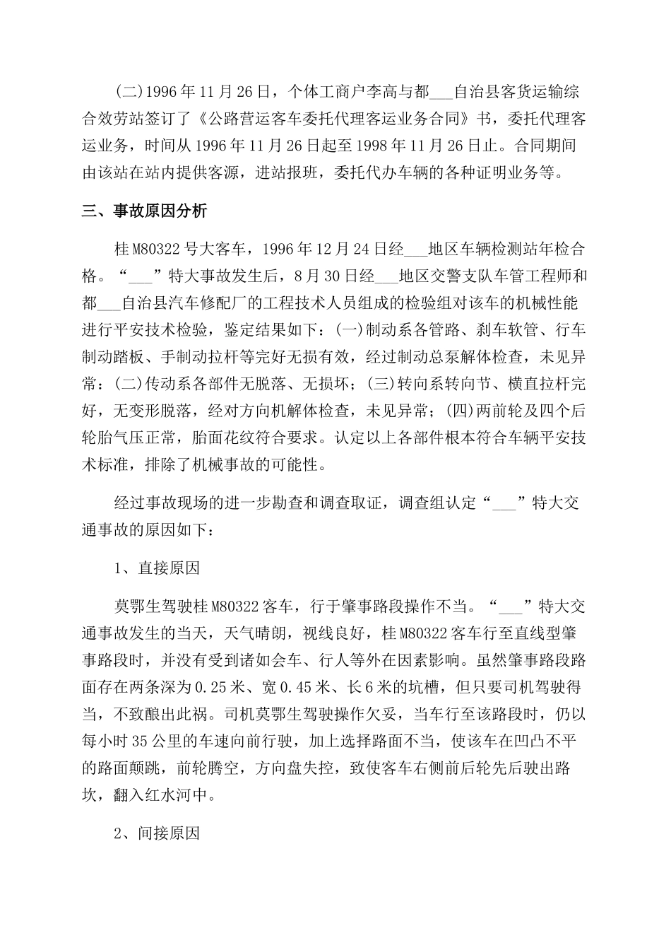 关于特大车祸事故的调查报告范文_第3页