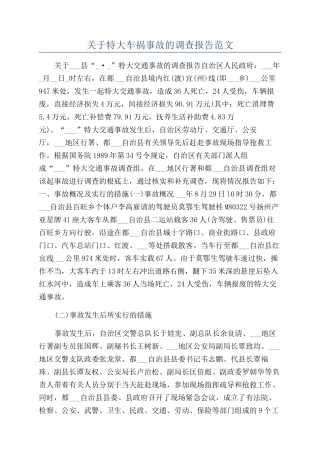 关于特大车祸事故的调查报告范文