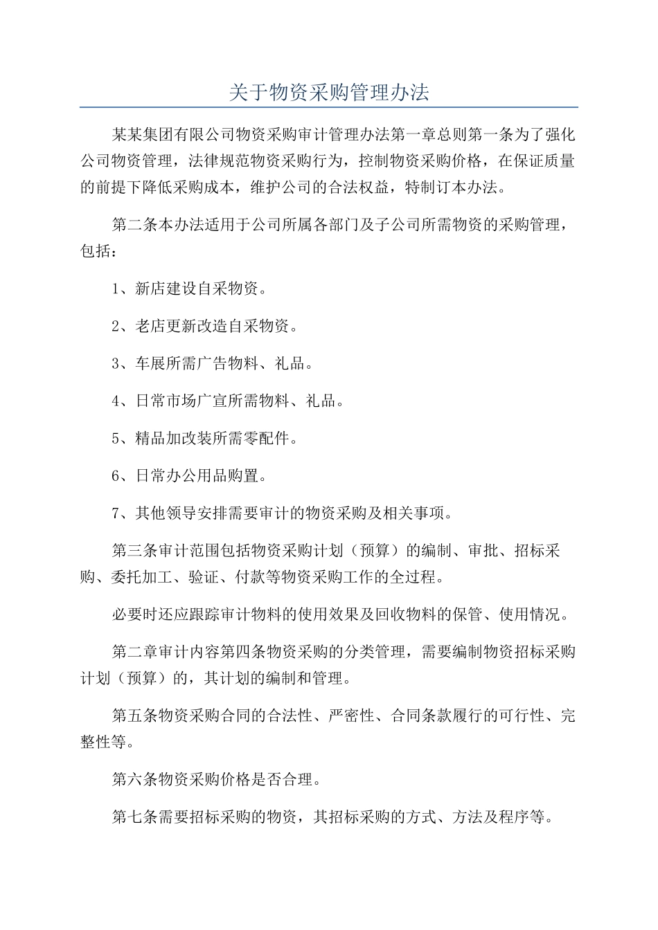 关于物资采购管理办法_第1页