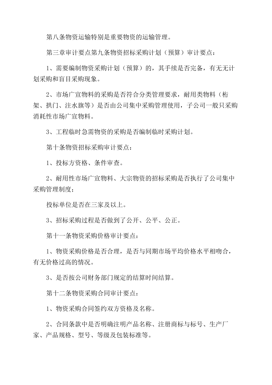 关于物资采购管理办法_第2页