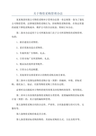 关于物资采购管理办法