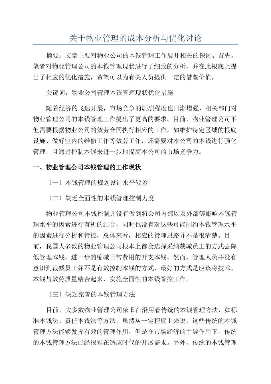 关于物业管理的成本分析与优化研究_第1页
