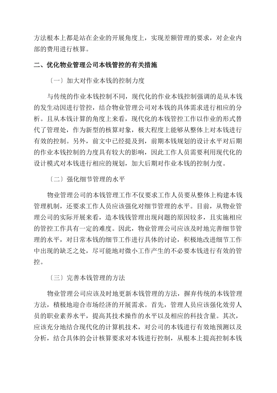 关于物业管理的成本分析与优化研究_第2页
