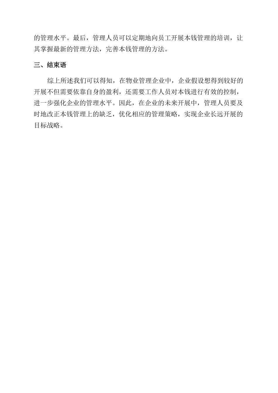 关于物业管理的成本分析与优化研究_第3页