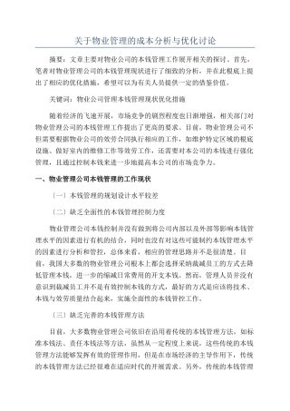 关于物业管理的成本分析与优化研究