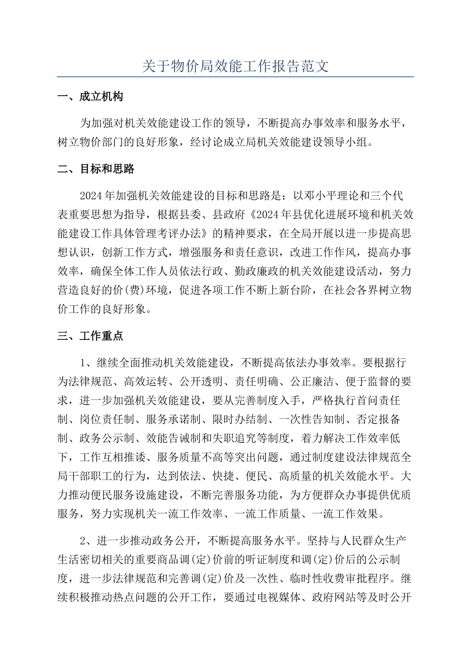 关于物价局效能工作报告范文_第1页