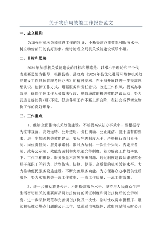 关于物价局效能工作报告范文