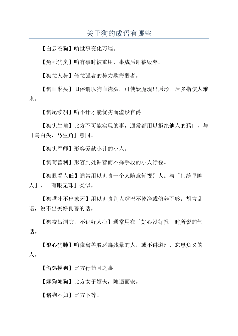 关于狗的成语有哪些_第1页